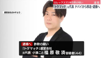 【速報】ドバイに逃亡していた「トケマッチ」元代表を逮捕へ　高級腕時計シェアサービス巡り詐欺の疑い－警視庁