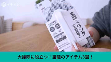 【年末の大掃除を効率化】水だけでキレイに⁉100均＆SNSで話題の「掃除グッズ」活用法3選！