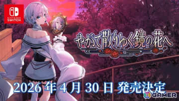 Switch版「やがて散りゆく鏡の花へ」の発売日が2026年4月30日に決定！水月さとり役・長谷川育美さんがナレーションを務めるトレーラーも公開