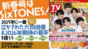 TVガイドお正月号トーク第3弾　2026年注目の大物俳優＆期待の若手は？