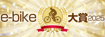 来年はe-bikeで遊ぼう! 発表間近のAI×IoT搭載のミニベロが当たる「e-bike大賞 2025」読者投票