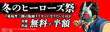 「冬のヒーローズ祭」開催！「東島丹三郎は仮面ライダーになりたい」などヒーローズ作品が無料や半額に