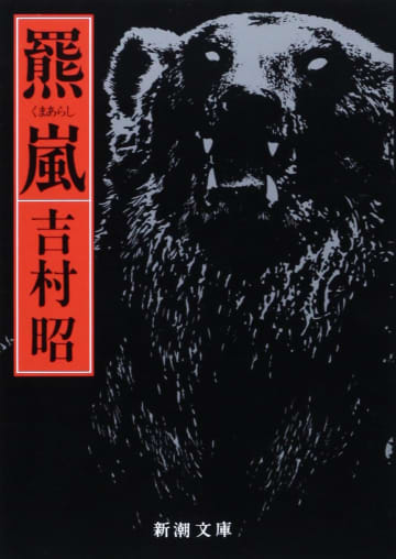 日本史上最悪の獣害事件に再注目ーー恐怖の熊小説『羆嵐』が現代に伝えるもの