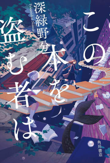 本は呪いにもなりうるーー『この本を盗む者は』本嫌いの少女を主人公にしたことの意味