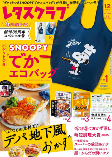 スヌーピーのでかエコバッグ付録、完売した「レタスクラブ」12月増刊号がAmazonで予約再開