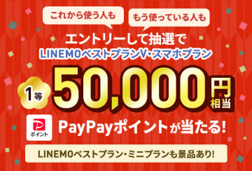 LINEMOで最大5万円相当が当たる「2025→2026 LINEMOお年玉キャンペーン」
