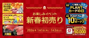 PLANTの2026年新春初売り！毎年ご好評いただいているお楽しみイベントもご用意！