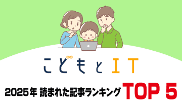 「こどもとIT」2025年に読まれた記事ランキングを紹介！