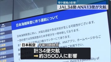 寒波の影響　JAL34便、ANA13便が欠航
