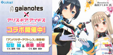 「アリス・ギア・アイギス」ガイアノーツとコラボ開催！明瑠＆紬がアンバサダーアクトレスで参戦