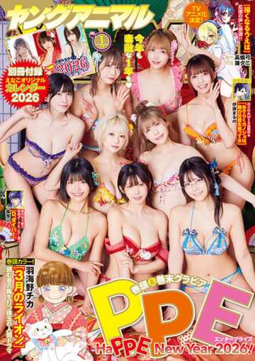 PPエンタープライズ“年初めグラビア”「ヤングアニマル」1号本日発売。「『えなこ』オリジナルカレンダー2026」付き