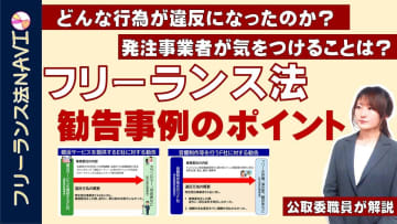 公正取引委員会、「フリーランス法勧告事例のポイント解説」動画を公開。どんな行為が違反となったのか