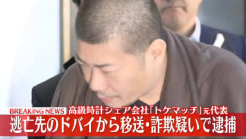 【速報】ドバイに逃亡していた「トケマッチ」元代表逮捕　高級腕時計シェアサービス巡り詐欺の疑い－警視庁
