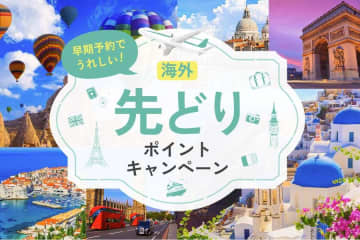 JTB、「海外先どりポイントキャンペーン」実施　最大7万ポイント還元、出発120日前まで