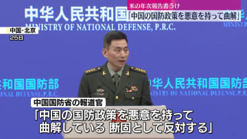 中国国防省　米の年次報告書うけ反発「中国の国防政策を悪意を持って曲解」