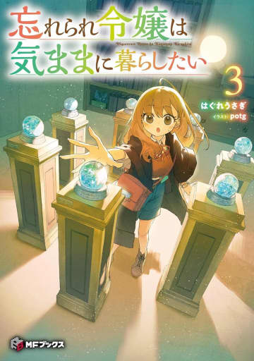 MFブックス2025年12月刊行のラインナップをご紹介。『忘れられ令嬢は気ままに暮らしたい3』『努力好きの天才錬金術師2』など5冊