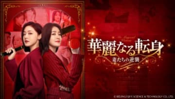 中国リベンジストーリー「華麗なる転身～妻たちの逆襲～」がBS11+で見放題・単品レンタル配信