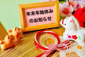 お正月、休みます