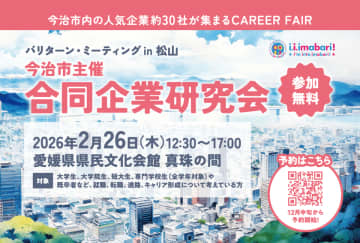 今治市主催　合同企業研究会開催　―自分の未来を描き、働く場所を広げよう―「バリターン・ミーティング in 松山」2月26日開催