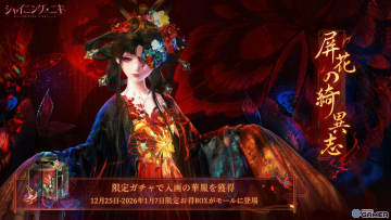 「シャイニングニキ」イベント「屏花の綺異志」開催！URセットコーデ「焚骨の画屏」登場