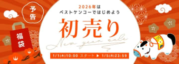 新春初売りセールで健康習慣を始めよう！ベストケンコーが特典満載のキャンペーンを開催