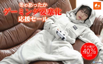バウヒュッテの冬セールに「ダメ着」10製品が追加！着る毛布で“あったかゲーミング要塞”を強化