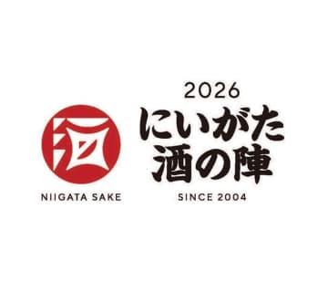 「にいがた酒の陣」3月7～8日 県内82蔵の銘酒が集う チケット初の抽選販売も