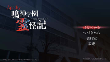 Nintendo Switch(TM)「アパシー 鳴神学園霊怪記～旧校舎の怪異～」が配信開始！　あの有名配信者専用のタイトルが遊べるようになりました