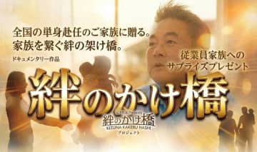 「絆のかけ橋」プロジェクトが単身赴任家族に幸せな再会を届ける