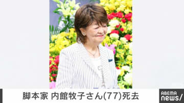 脚本家 内館牧子さん（77）死去