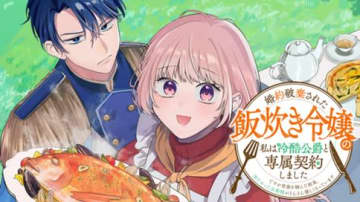 「婚約破棄された飯炊き令嬢の私は冷酷公爵と専属契約しました～ですが胃袋を掴んだ結果、冷たかった公爵様がどんどん優しくなっています～」第9話2が月マガ基地で無料公開！