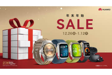 ファーウェイ、年末年始セール開始。最新スマートウォッチや完全ワイヤレスイヤホンなど対象