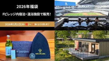 2026年福袋　Fビレッジ内宿泊・温浴施設で販売！