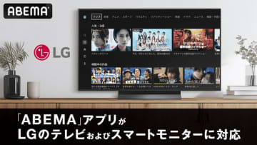 LGテレビ＆スマートモニターが「ABEMA」対応に