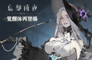 「忘却前夜」覚醒体ダフォダイル再登場！覚醒体イベント開催中―年末年始キャンペーンも