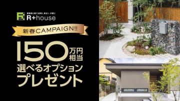 【R+house新潟中央】デザインコンテスト大賞受賞記念！最大150万円相当のオプションをプレゼントする「2026新春キャンペーン」を2026年1月より開催