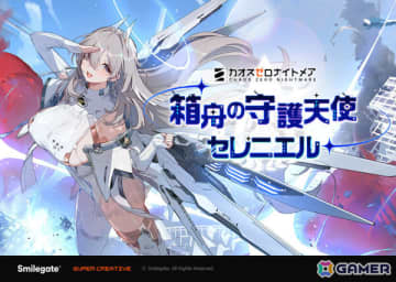 「カオスゼロナイトメア」銀河系災害シーズン1「禁忌のカタリスト」ストーリー第3章が公開！守護天使の異名を持つ戦闘員「セレニエル」が参戦