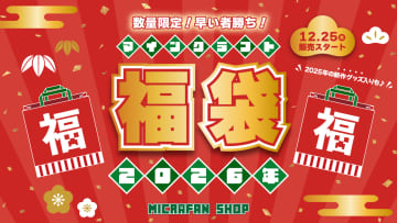 インフォレンズ、「マインクラフト2026年福袋」を数量限定で12月25日より販売開始