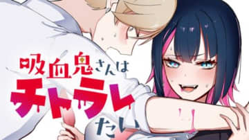 宣戦布告！？「吸血鬼さんはチトラレたい」第20話「『ありがとう』じゃない」が月マガ基地で無料公開！