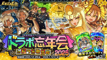 「ドラゴンポーカー」年末年始ダンジョン開催！ドラポ忘年会2025―歌合戦が開幕