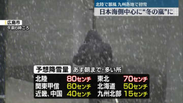 日本海側中心に冬の嵐　交通障害などに警戒
