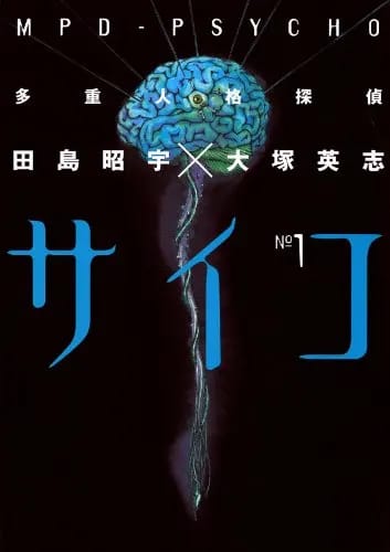 漫画『多重人格探偵サイコ』全巻33円のKindleセール　有害図書にも指定された猟奇サスペンス