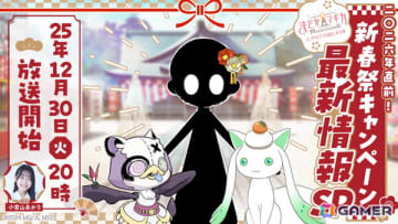 「魔法少女まどか☆マギカ Magia Exedra」の公式番組「エクセドラ通信#18 2026年直前！新春祭最新情報キャンペーンSP」が12月30日20時よりプレミア公開で配信！