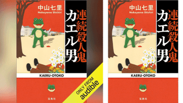 Amazonの「Audibleプレミアムプラン30日間無料体験」で「連続殺人鬼カエル男」も無料で聴き放題! マンションの13階からフックでぶら下げられた女性の全裸死体。これが殺人鬼「カエル男」の最初の凶行だった──