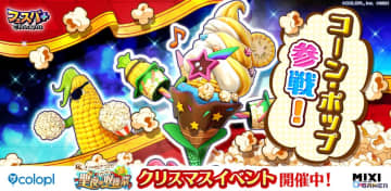 「フェスバ＋」に白猫のキャラ「コーン・ポップ」が登場！新イベント「聖夜のアツアツ収穫祭」開幕