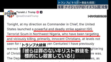 ナイジェリアの「イスラム国」へ攻撃　トランプ大統領