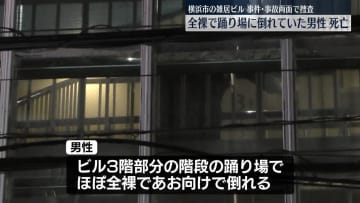 雑居ビルで全裸で倒れた男性発見…死亡　神奈川・横浜市