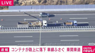 コンテナが路上に落下 車線ふさぐ 東関東道