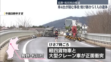 車4台が絡む事故　軽四貨物車が炎上…1人死亡　長野・松川村