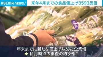 来年4月までの食品値上げ3593品目